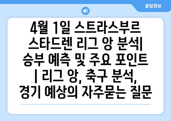 4월 1일 스트라스부르 스타드렌 리그 앙 분석| 승부 예측 및 주요 포인트 | 리그 앙, 축구 분석, 경기 예상