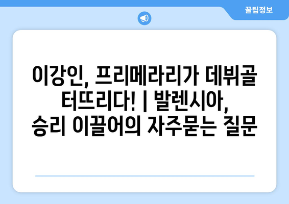 이강인, 프리메라리가 데뷔골 터뜨리다! | 발렌시아, 승리 이끌어