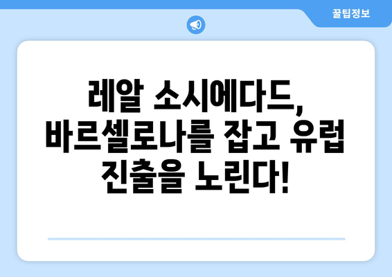 바르셀로나 vs 레알 소시에다드, 프리메라리가 5월 14일 경기 승부 예측 | 스페인 축구, 라리가, 해외 축구 분석