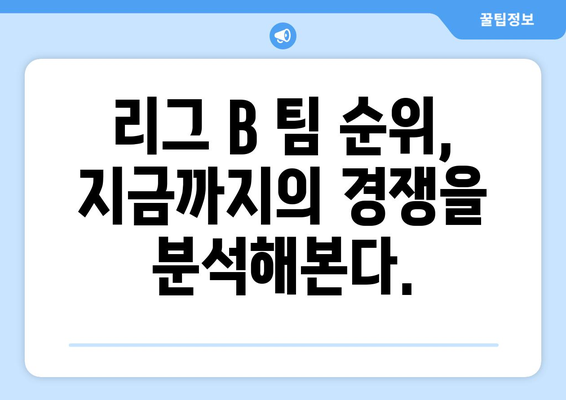 리그 B 톱팀 순위 | 2023 시즌 최강자는 누구? | 리그 B, 팀 순위, 랭킹, 경기 결과, 분석