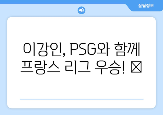 이강인, PSG와 함께 프랑스 리그 우승! 🏆  현장 분위기 & 이강인 유니폼 구매 가이드 | PSG, 프랑스 리그, 이강인, 우승 후기, 유니폼