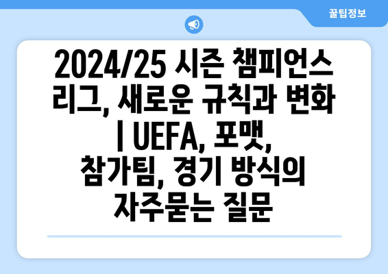 2024/25 시즌 챔피언스 리그, 새로운 규칙과 변화 | UEFA, 포맷, 참가팀, 경기 방식