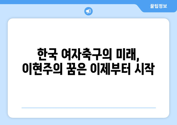 이현주, 바이에르 뮌헨 입단! 새로운 도전의 시작 | 이현주, 바이에르 뮌헨, 이적, 축구, 여자축구, WK리그