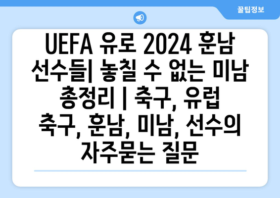 UEFA 유로 2024 훈남 선수들| 놓칠 수 없는 미남 총정리 | 축구, 유럽 축구, 훈남, 미남, 선수