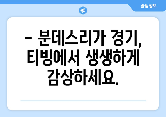 티빙에서 독점 중계하는 독일 분데스리가, 지금 바로 만나보세요! | 분데스리가, 축구 중계, 티빙, 스포츠