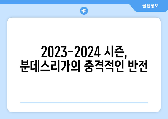 레버쿠젠의 분데스리가 무패 우승과 뮌헨의 3위| 2023-2024 시즌 분데스리가의 충격적인 결과 분석 | 분데스리가, 시즌 분석, 레버쿠젠, 뮌헨, 무패 우승