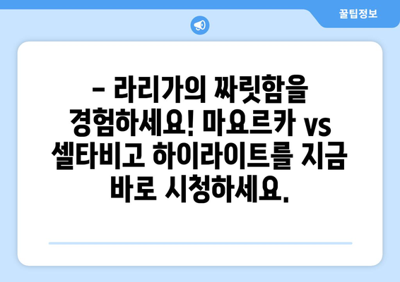 마요르카 vs 셀타비고 프리메라리가 하이라이트 무료 시청| 놓치지 말아야 할 명장면! | 스페인 축구, 라리가, 축구 중계