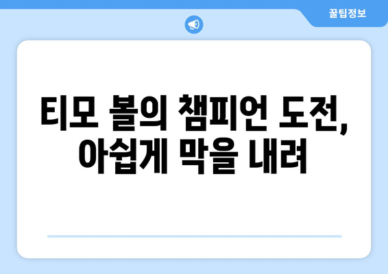 티모 볼의 패배| 2021/2022 독일 탁구 분데스리가 챔피언은 뒤셀도르프 | 탁구, 분데스리가, 챔피언, 뒤셀도르프