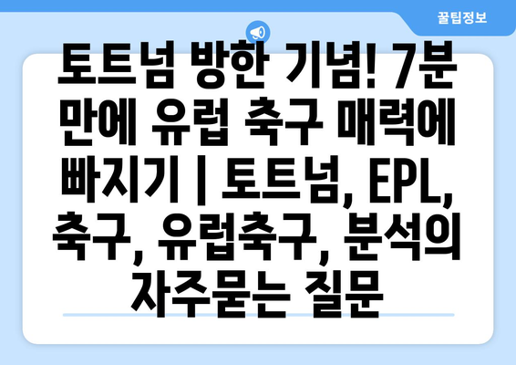 토트넘 방한 기념! 7분 만에 유럽 축구 매력에 빠지기 | 토트넘, EPL, 축구, 유럽축구, 분석