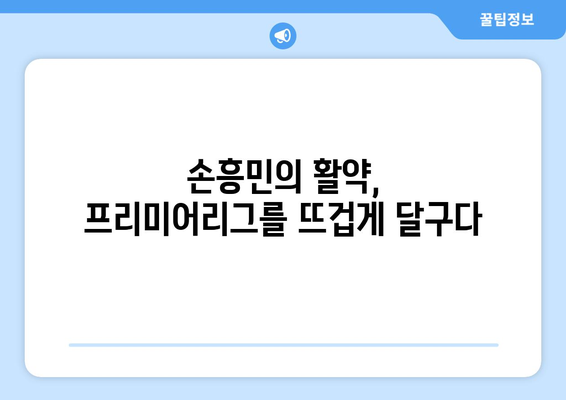 손흥민, 토트넘 승리의 핵심! 그의 활약과 전략 분석 | 손흥민, 토트넘, 프리미어리그, 축구, 분석