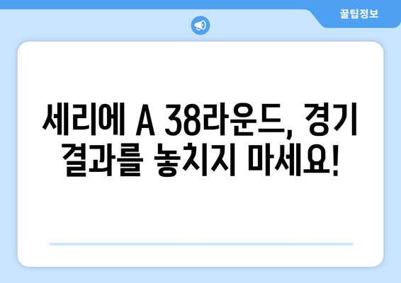 세리에 A 38라운드 모든 경기 중계 안내 | 실시간 스코어, 하이라이트, 경기 일정, 채널 정보