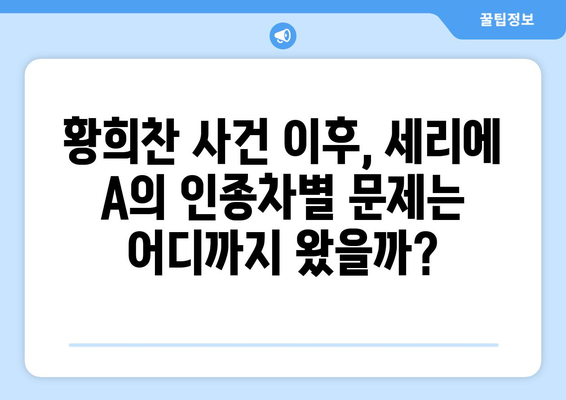 황희찬 인종차별 사건 이후, 코모 감독 임명| 세리에 A의 현주소 | 인종차별, 이탈리아 축구, 황희찬