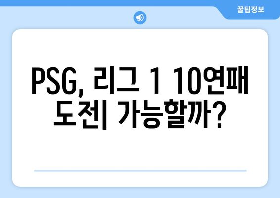 파리 생제르맹, 리그 1 정복까지 얼마나 걸릴까? | PSG, 리그 1, 프랑스 축구, 이적 시장