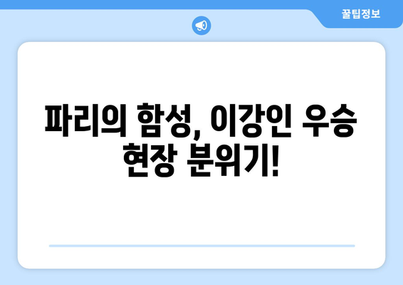 이강인, PSG와 함께 프랑스 리그 우승! 🏆  현장 분위기 & 이강인 유니폼 구매 가이드 | PSG, 프랑스 리그, 이강인, 우승 후기, 유니폼