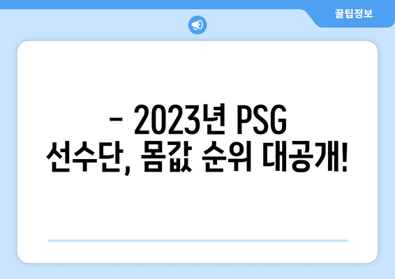 파리 생제르맹, 2023년 선수단 몸값 순위 공개! | 엠바페, 네이마르, 메시 순위는?