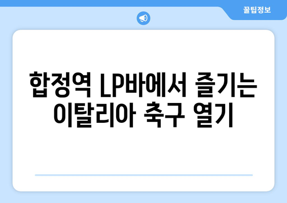 합정역 LP바에서 즐기는 세리에 A 최고 레스토랑 | 이탈리아 축구, 분위기 좋은 술집, 데이트 코스