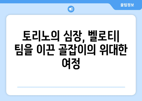 벨로티의 토리노 성공 신화| 분데스리가와 세리에 A를 넘어 | 이탈리아 축구, 벨로티, 토리노 FC, 골잡이, 이적