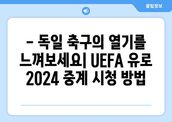 독일 축구 축제| UEFA 유로 축구 대회 중계 | 실시간 스트리밍, 경기 일정, 시청 가이드