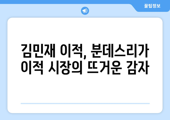 김민재, 인터밀란행 확정? 히로키는 누구? | 분데스리가 이적설, 김민재 이적, 히로키 선수