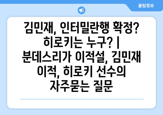 김민재, 인터밀란행 확정? 히로키는 누구? | 분데스리가 이적설, 김민재 이적, 히로키 선수