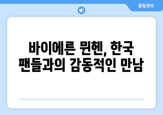 바이에른 뮌헨의 한국 방문| 역사, 기록, 그리고 팬들의 열광 | 축구, 독일, K리그, 친선 경기, 챔피언스리그