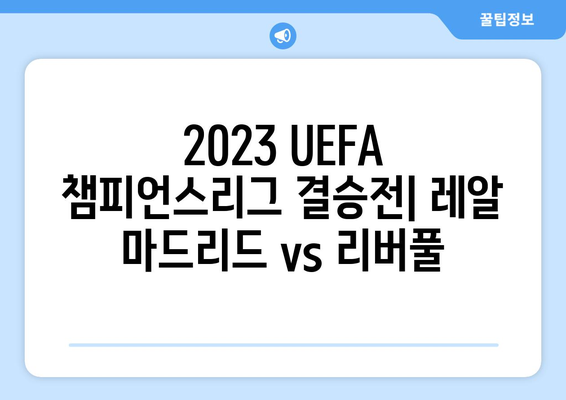 2023 UEFA 챔피언스리그 결승전| 레알 마드리드 vs 리버풀 | 음바페 데뷔, 경기 결과 분석 및 하이라이트