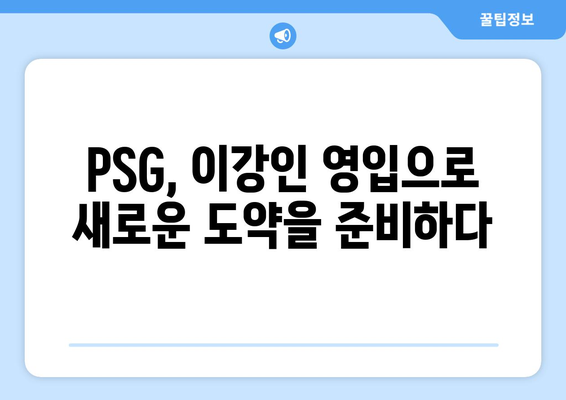 이강인, PSG의 미래를 책임질 메시? | 이강인, PSG, 메시, 이강인 이적, 파리 생제르맹