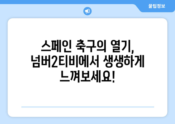 프리메라리가 중계, 이제 넘버2티비에서 실시간으로! | 스페인 축구, 라리가, 생중계, 시청 방법