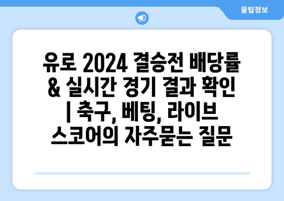 유로 2024 결승전 배당률 & 실시간 경기 결과 확인 | 축구, 베팅, 라이브 스코어