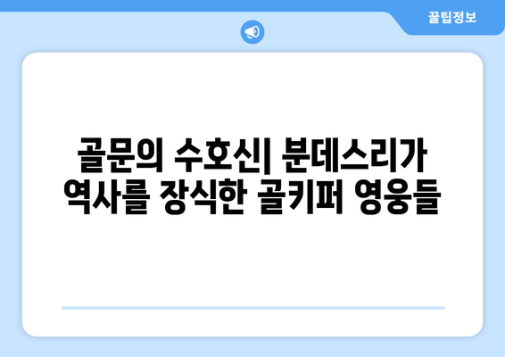 수비의 마법사| 분데스리가를 지배하는 거대한 골키퍼들 | 분데스리가, 골키퍼, 축구, 레전드