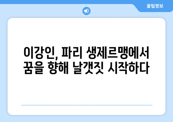 이강인, 파리 생제르맹 입성! 공격진용의 새로운 핵심 | 이강인, 파리 생제르맹, 이적, 공격진용, 기대감