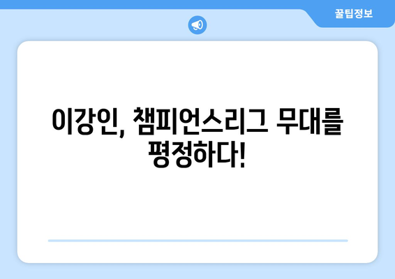 이강인, PSG의 미래를 밝히다! 메시 극찬 속 빛나는 활약 | 이강인, PSG, 메시, 칭찬, 미래, 활약, 축구