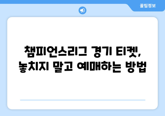 챔피언스리그 티켓 구매 전 알아야 할 핵심 주의사항 | 축구, 유럽축구, 경기 티켓, 예매, 가이드