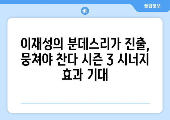 이재성의 분데스리가 특급 합류| 뭉쳐야 찬다 시즌 3 시너지 효과 분석 | 이재성, 뭉쳐야 찬다, 분데스리가, 축구