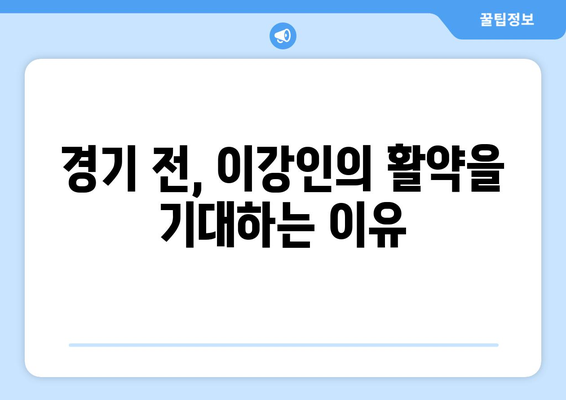 이강인 PSG 경기, 어떻게 생생하게 즐길까? | 관람 꿀팁, 중계 정보, 경기 분석