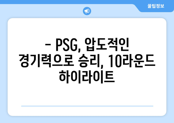 2023-24 프랑스 리그 1 10라운드 PSG vs 스타드 브레스투아 경기 하이라이트 & 분석 | 축구, 리그1, 중계, 경기 결과