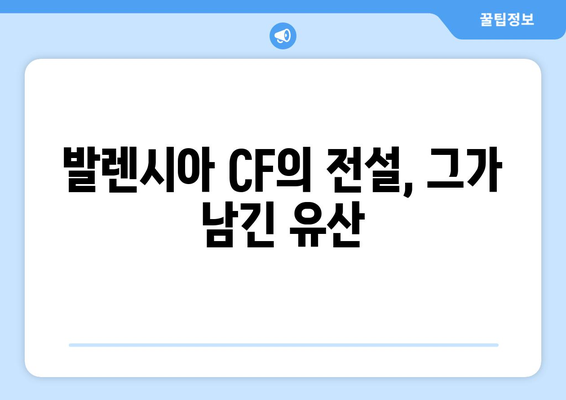 발렌시아의 태양| 호세 가야 | 스페인 축구의 전설, 그의 삶과 업적 | 호세 가야, 발렌시아 CF, 라리가, 레전드