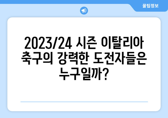 코파 이탈리아 & 세리에 A | 2023/24 시즌 예측 분석 | 이탈리아 축구, 승부 예측, 분석 자료