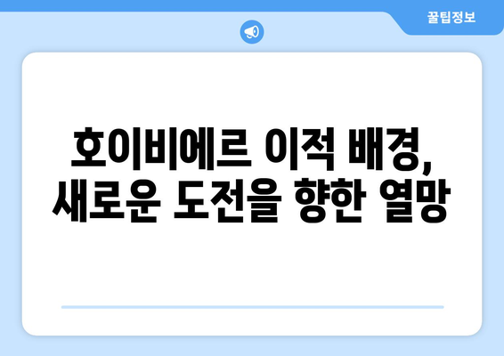 호이비에르, 프리미어리그 떠나 마르세유행! 이적 배경과 앞으로의 활약 기대 | 호이비에르, 토트넘, 마르세유, 이적, 프랑스 리그 1