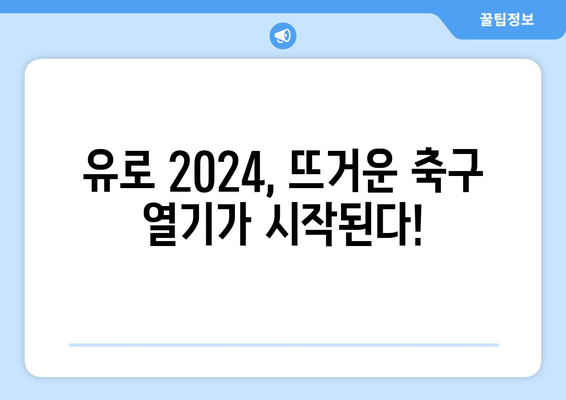 유로 2024 경기 일정 & 분석| 조별 예상 & 우승 후보 전망 | 유럽축구, 축구대회, 경기일정, 분석, 예측