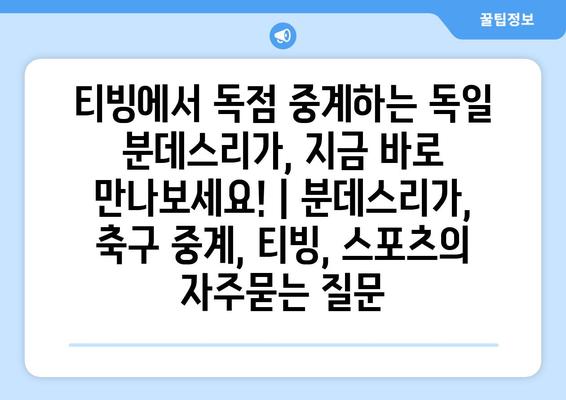 티빙에서 독점 중계하는 독일 분데스리가, 지금 바로 만나보세요! | 분데스리가, 축구 중계, 티빙, 스포츠