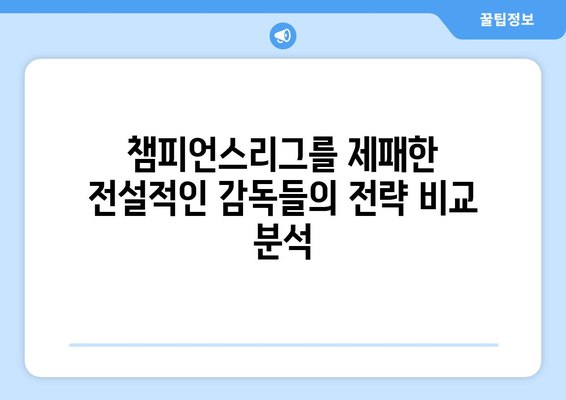 챔피언스리그 역사를 새긴 거장들| 역대 우승 감독들의 전략 분석 | 챔피언스리그, 축구 감독, 전략, 분석, 역사