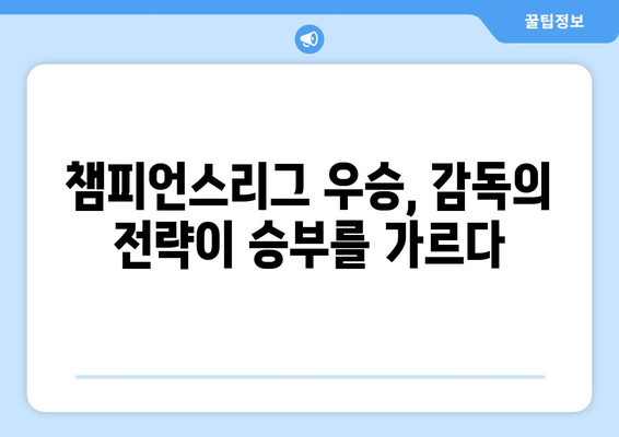 챔피언스리그 역사를 새긴 거장들| 역대 우승 감독들의 전략 분석 | 챔피언스리그, 축구 감독, 전략, 분석, 역사