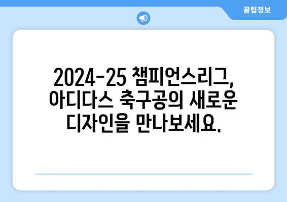 2024-25 챔피언스리그를 빛낼 아디다스 축구공| 디자인 & 기술 | 챔피언스리그, 축구공, 아디다스, 2024-25 시즌