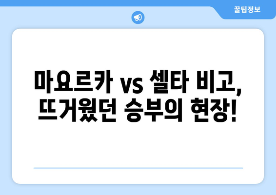 이강인 하이라이트 & 마요르카 vs 셀타 비고 프리메라리가 경기| 골 장면 & 경기 분석 | 이강인, 마요르카, 셀타 비고, 프리메라리가, 스페인 축구