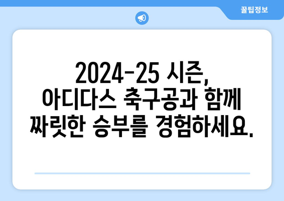 2024-25 챔피언스리그를 빛낼 아디다스 축구공| 디자인 & 기술 | 챔피언스리그, 축구공, 아디다스, 2024-25 시즌