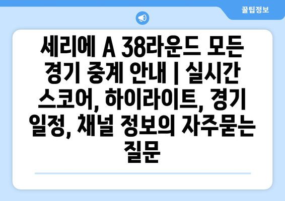 세리에 A 38라운드 모든 경기 중계 안내 | 실시간 스코어, 하이라이트, 경기 일정, 채널 정보