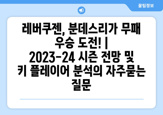 레버쿠젠, 분데스리가 무패 우승 도전! | 2023-24 시즌 전망 및 키 플레이어 분석