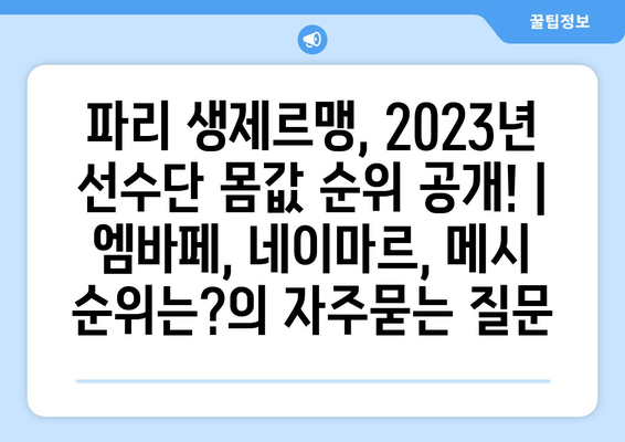 파리 생제르맹, 2023년 선수단 몸값 순위 공개! | 엠바페, 네이마르, 메시 순위는?