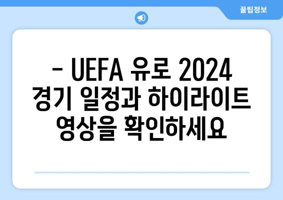 독일 축구 축제| UEFA 유로 축구 대회 중계 | 실시간 스트리밍, 경기 일정, 시청 가이드